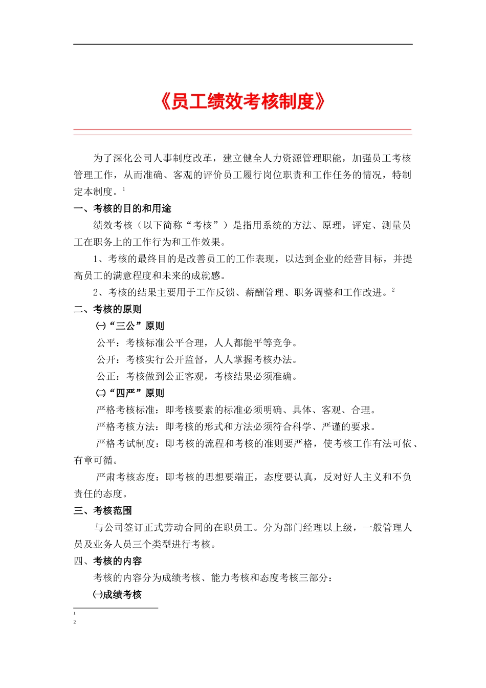 员工绩效考评制度_第1页