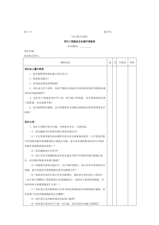 项目工程-1项目工程建设业务循环调查表