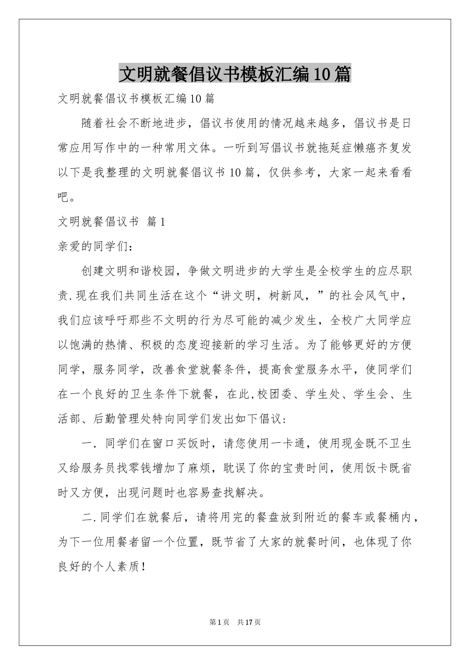 文明就餐倡议书模板汇编10篇_第1页