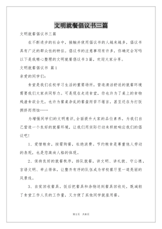 文明就餐倡议书三篇