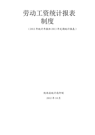 劳动工资统计报表制度
