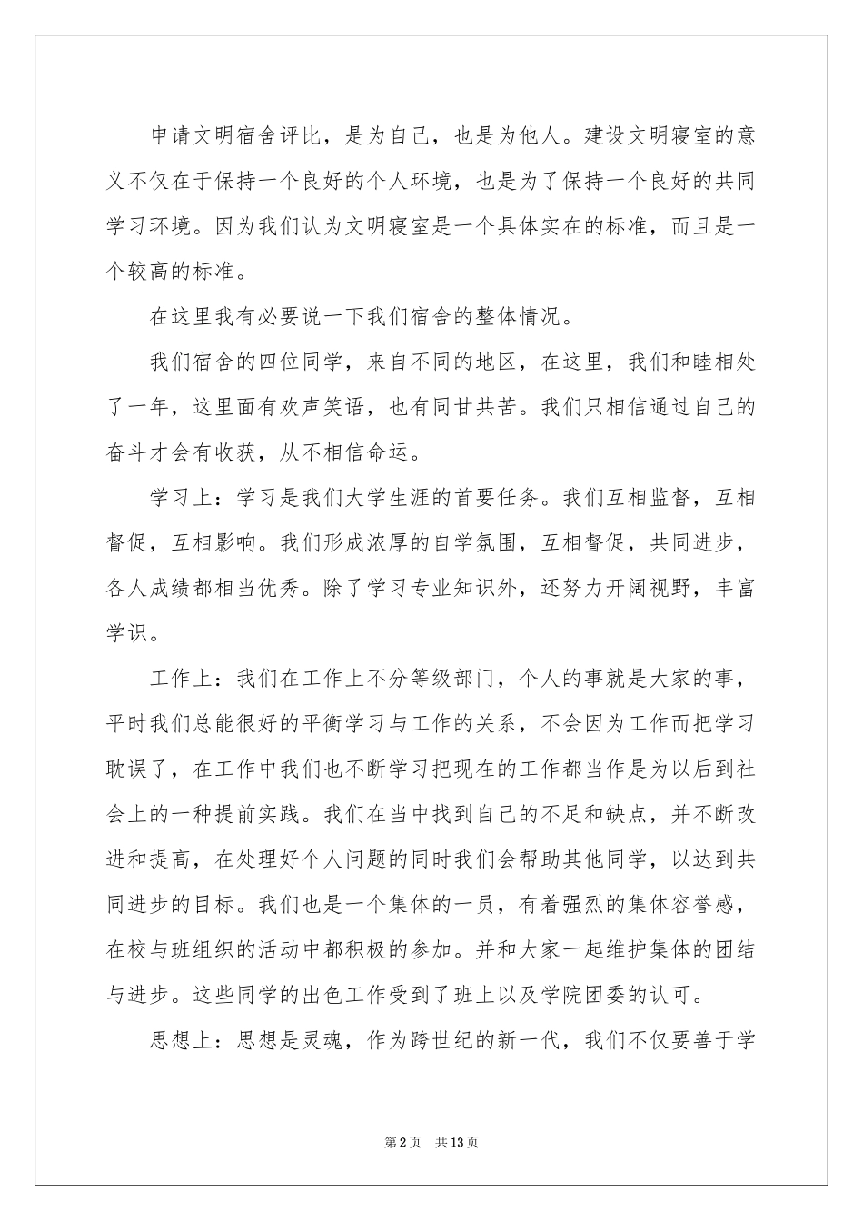 文明宿舍申请书锦集六篇_第2页