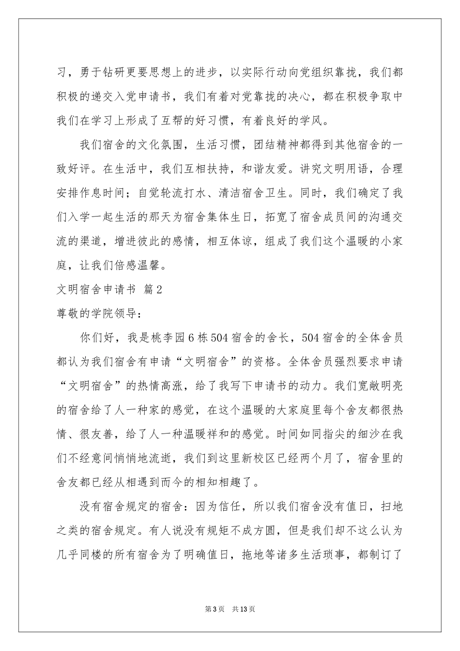 文明宿舍申请书锦集六篇_第3页