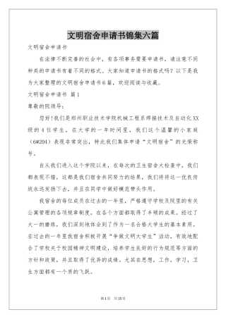 文明宿舍申请书锦集六篇