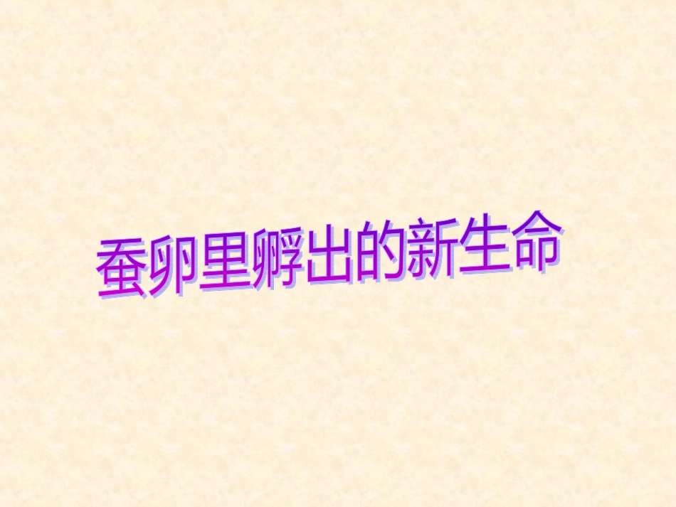 蚕卵里孵出的新生命_第1页