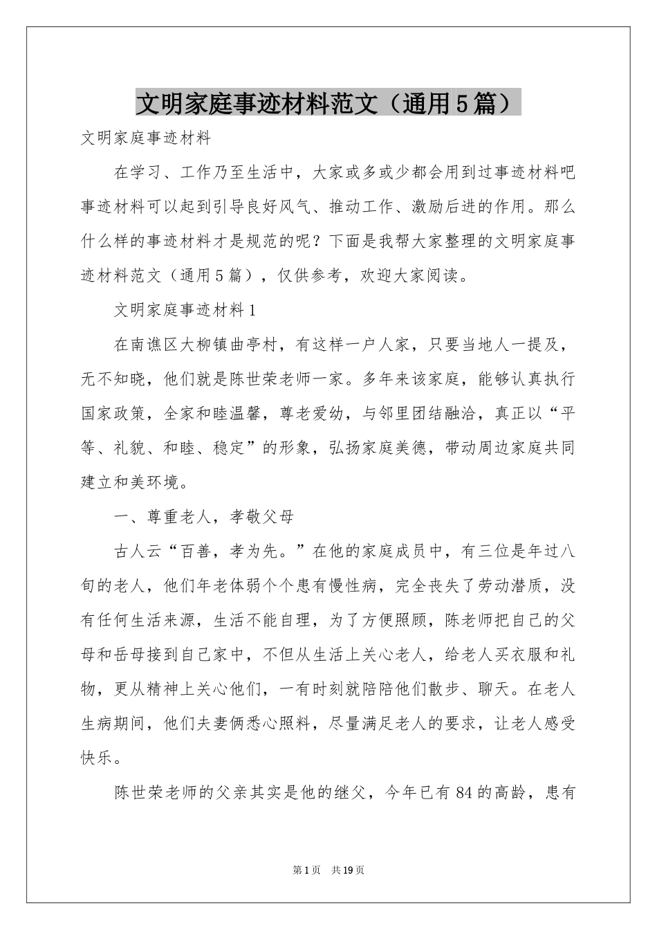 文明家庭事迹材料范本（通用5篇）_第1页