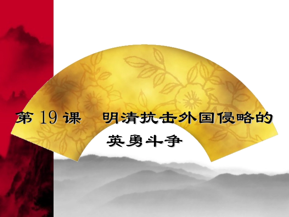 第19课明清抗击外国侵略的英勇斗争课件_第2页