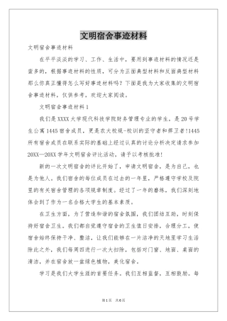 文明宿舍事迹材料