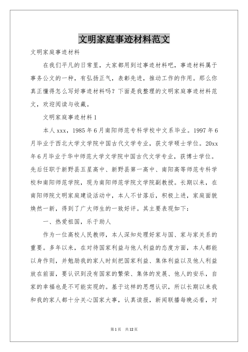 文明家庭事迹材料范本_第1页