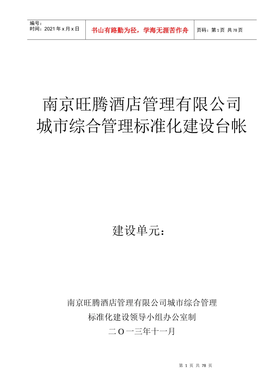 金陵新城标准化验收_第1页