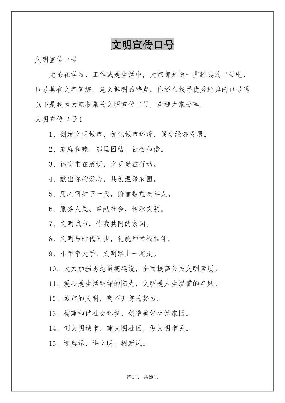 文明宣传口号_第1页