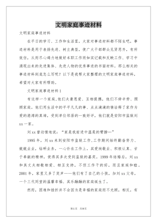 文明家庭事迹材料