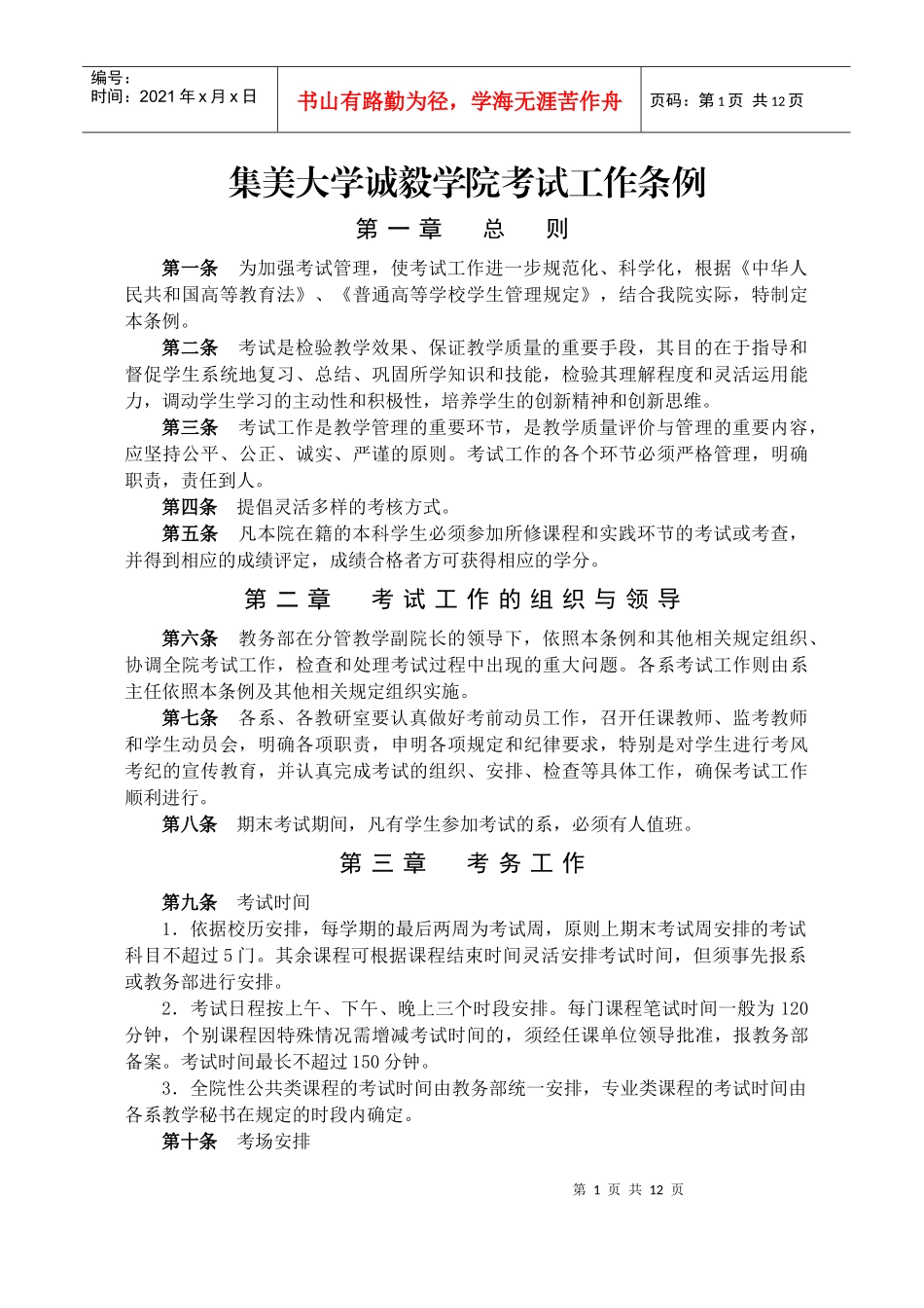 集美大学诚毅学院考试工作条例_第1页