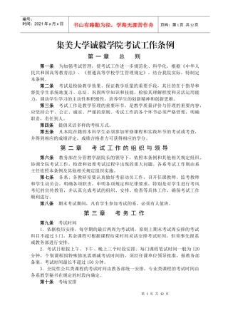 集美大学诚毅学院考试工作条例