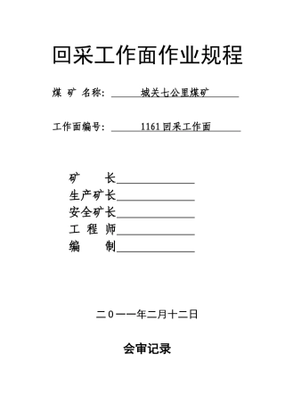 1161回采工作面作业规程(完整)2