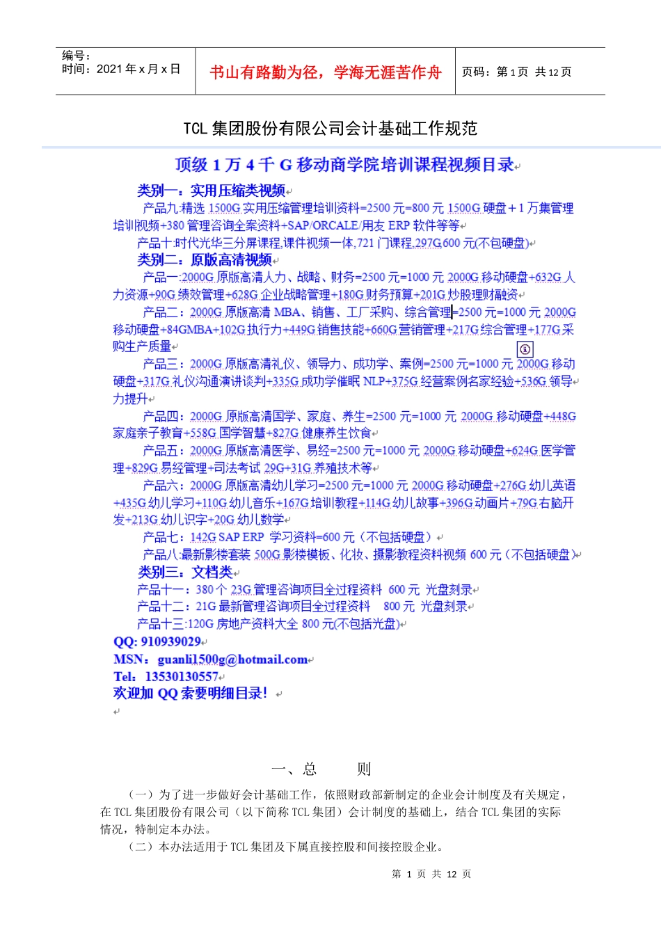 TCL集团股份有限公司会计基础工作规范(修订版)_第1页