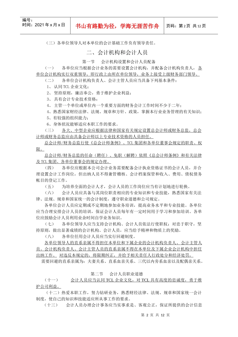 TCL集团股份有限公司会计基础工作规范(修订版)_第2页