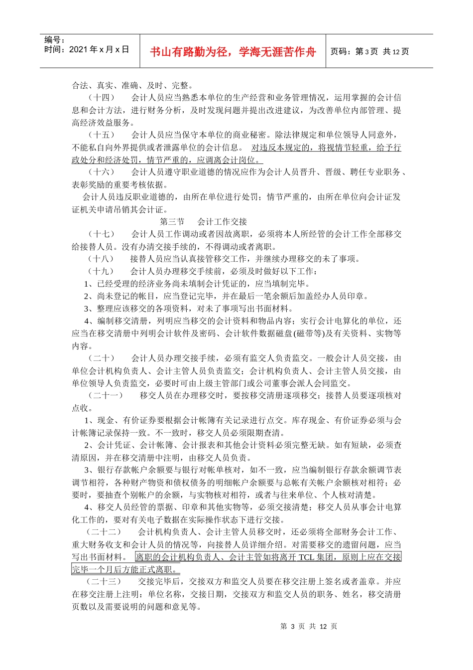 TCL集团股份有限公司会计基础工作规范(修订版)_第3页