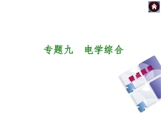 【2015中考复习方案】（安徽地区，新课标）物理中考总复习专题突破九：电学综合+课件（共44张PPT）