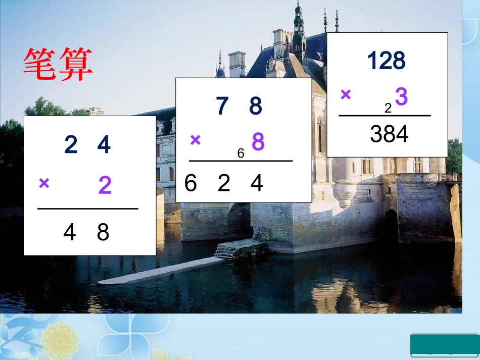 人教版三年级数学下册《两位数乘两位数笔算乘法不进位》_第3页