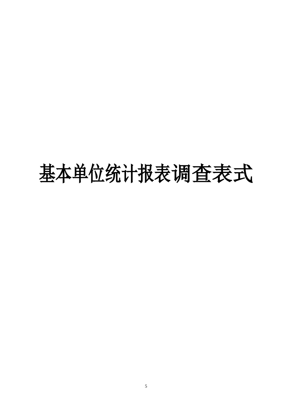 基本单位统计报表表式_第1页