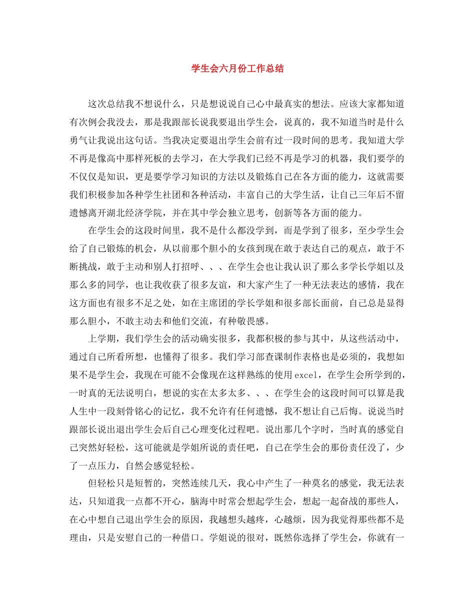 学生会六月份工作总结_第1页