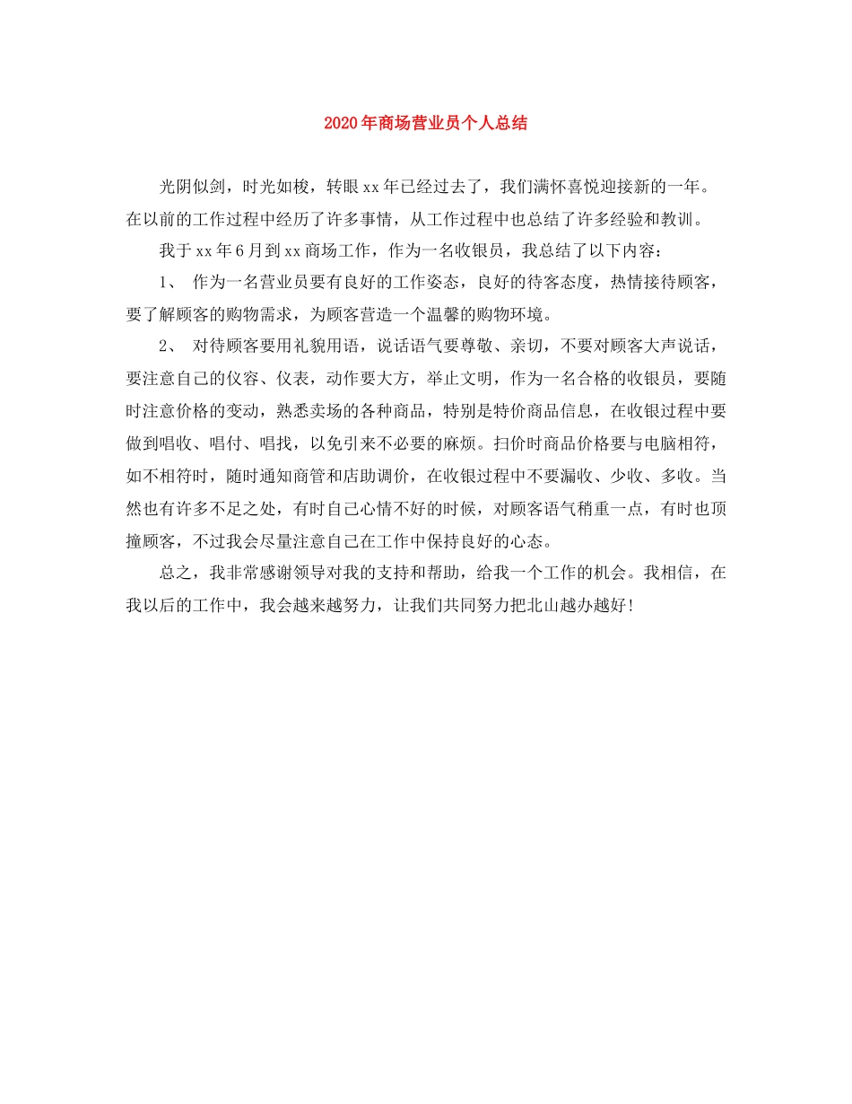 2020年商场营业员个人总结_第1页