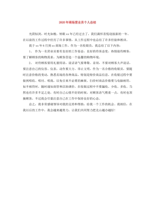 2020年商场营业员个人总结