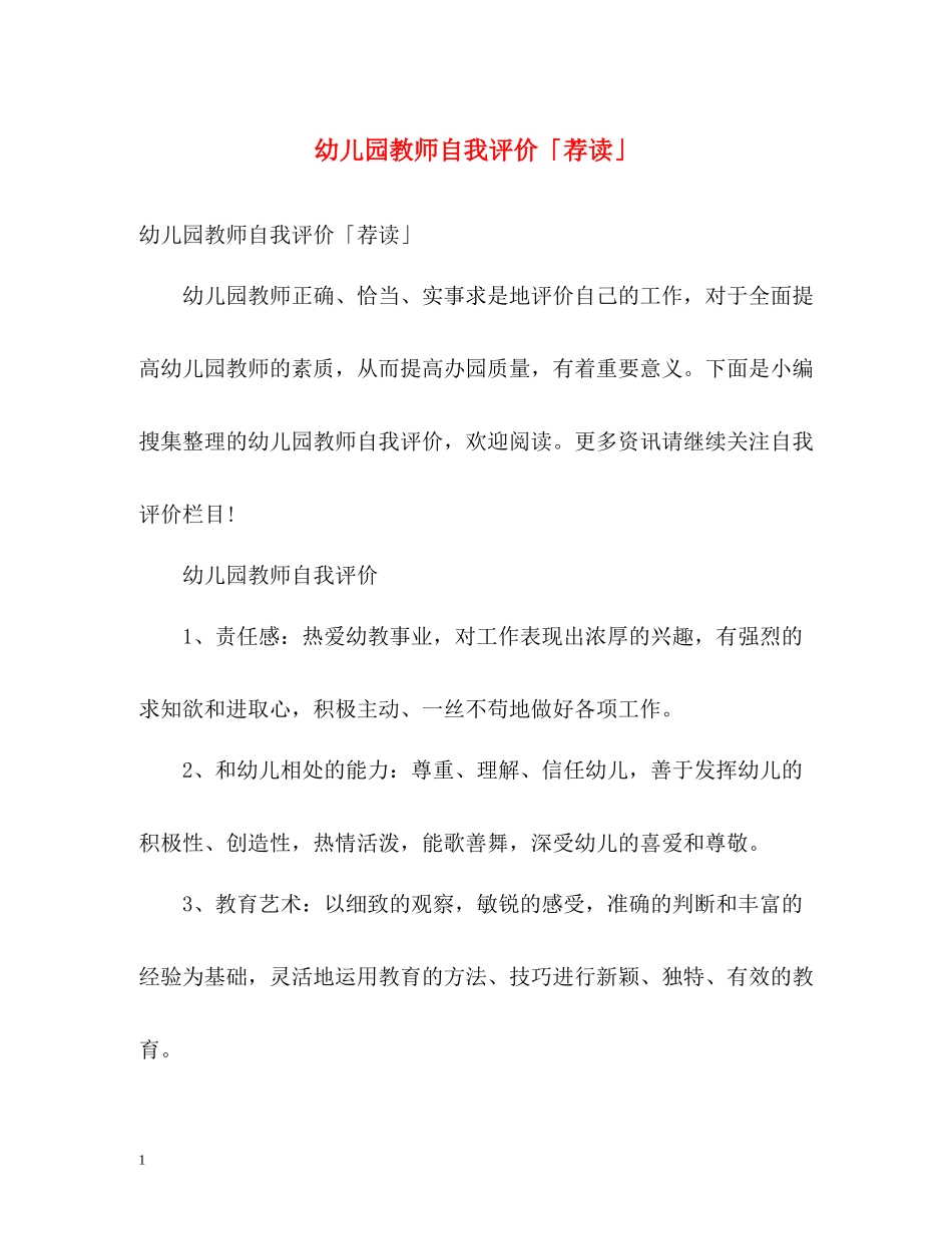 幼儿园教师自我评价「荐读」_第1页