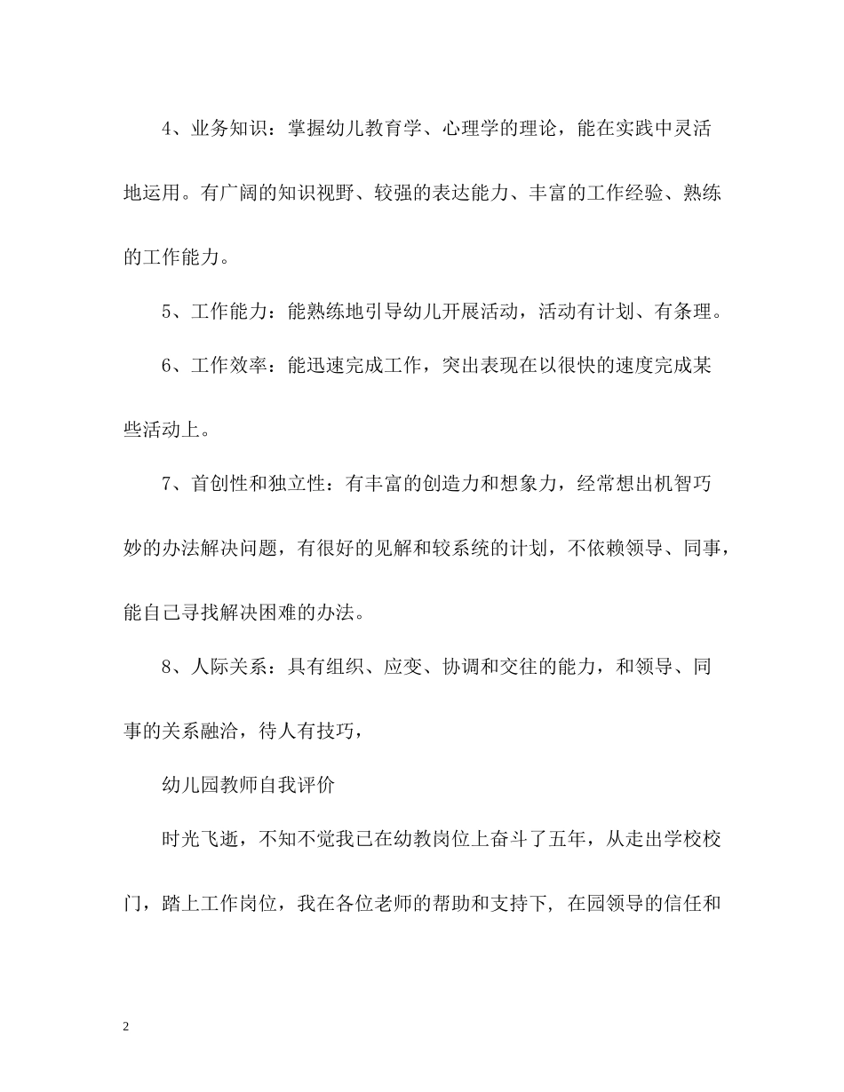 幼儿园教师自我评价「荐读」_第2页