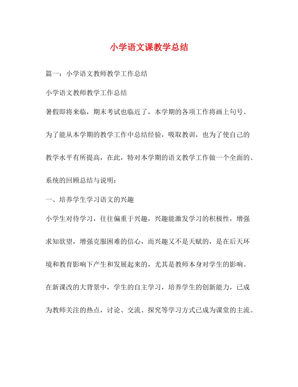 小学语文课教学总结_第1页