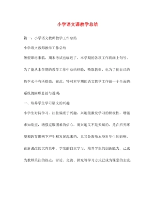 小学语文课教学总结