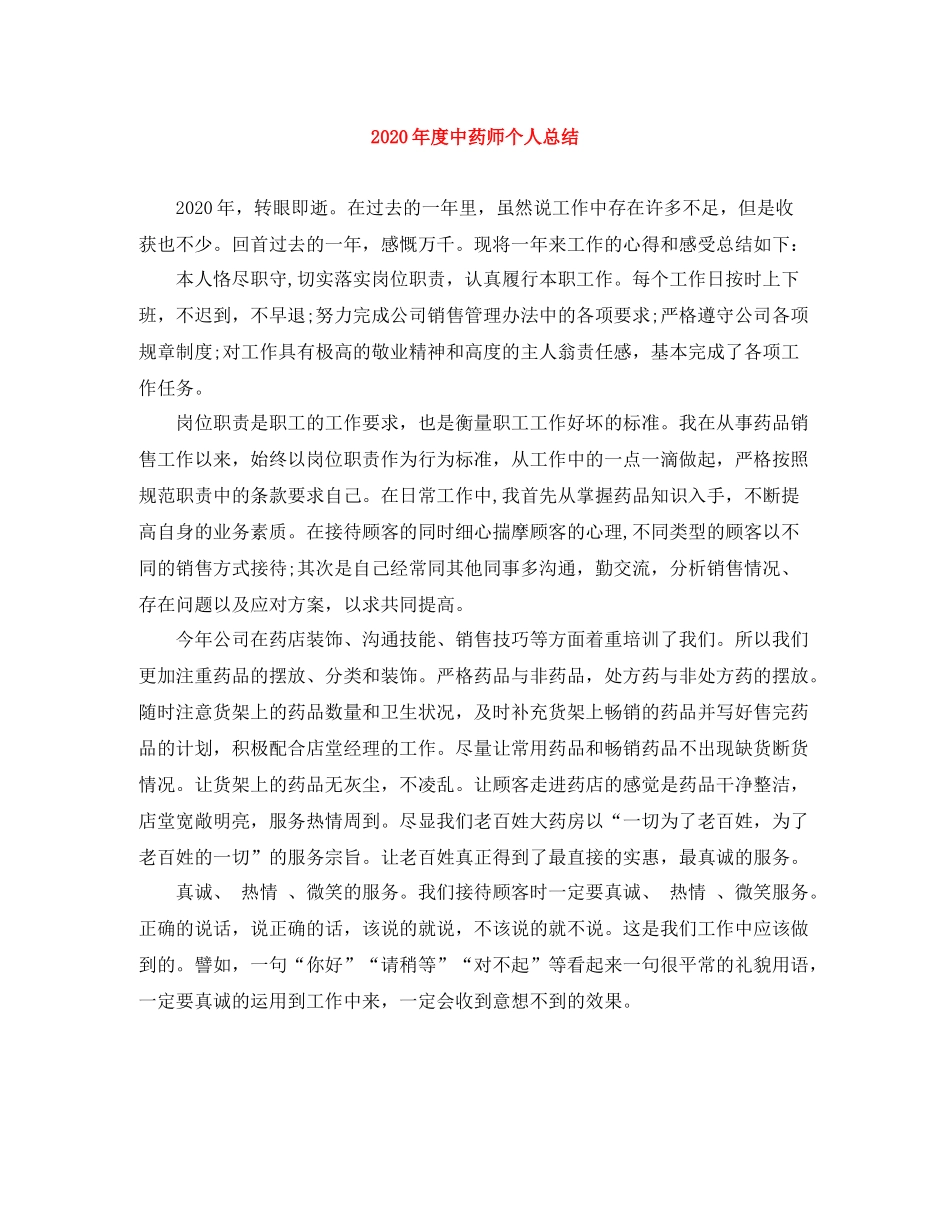 2020年度中药师个人总结_第1页