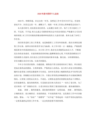 2020年度中药师个人总结