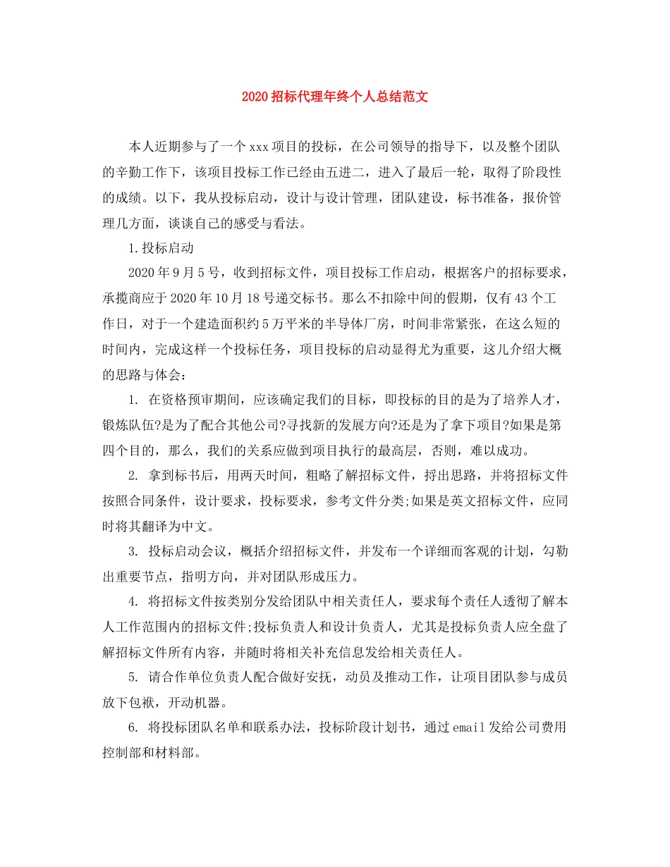 招标代理年终个人总结范文_第1页
