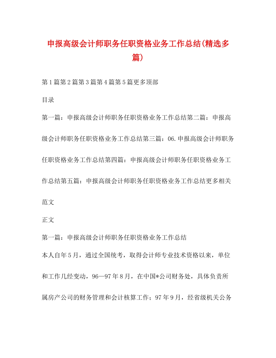 申报高级会计师职务任职资格业务工作总结精选多篇)_第1页