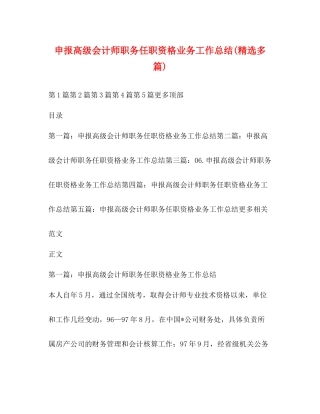 申报高级会计师职务任职资格业务工作总结精选多篇)