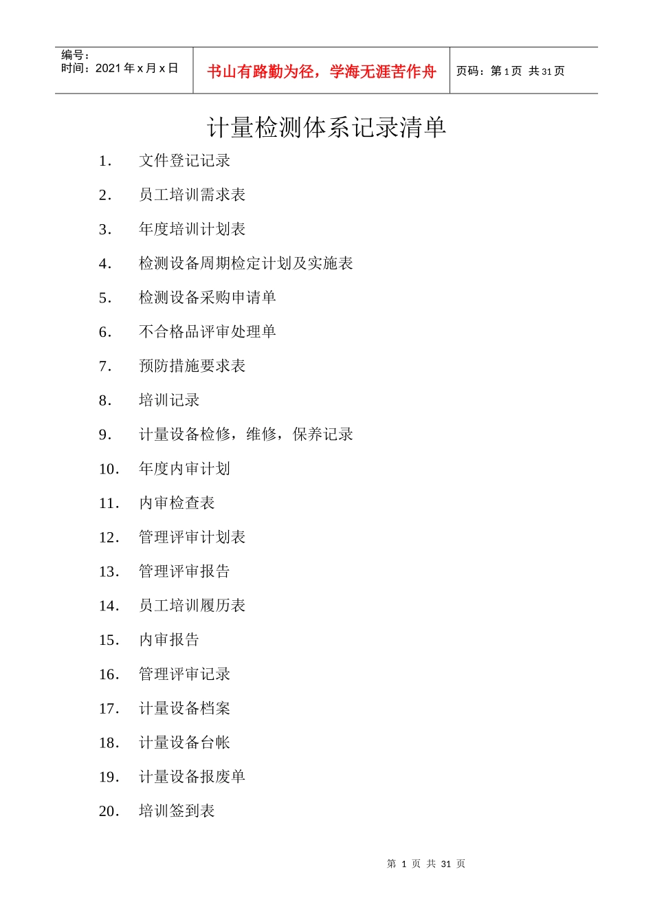 计量管理体系记录清单表格[1]_第1页