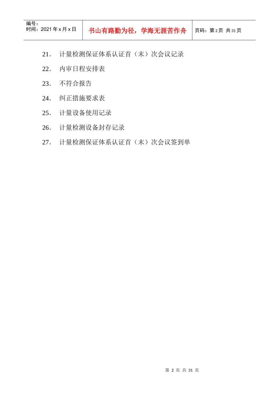 计量管理体系记录清单表格[1]_第2页