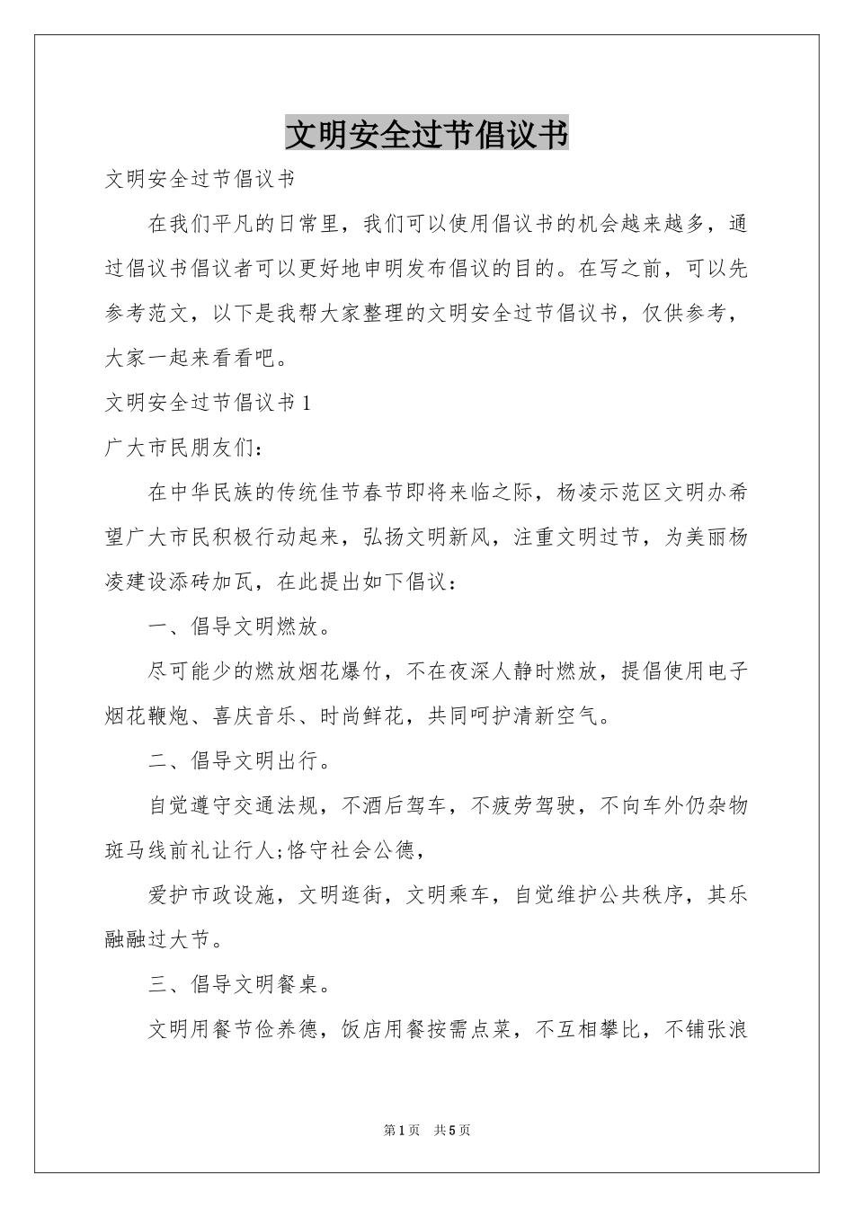 文明安全过节倡议书_第1页