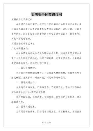 文明安全过节倡议书