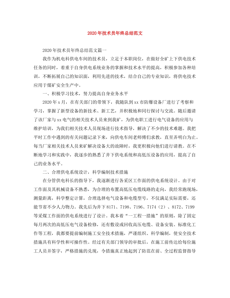 2020年技术员年终总结范文_第1页