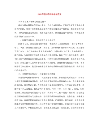 2020年技术员年终总结范文