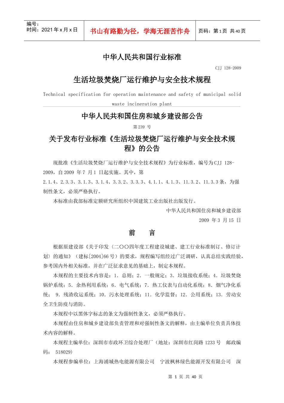 生活垃圾焚烧厂运行维护与安全技术规程_第1页