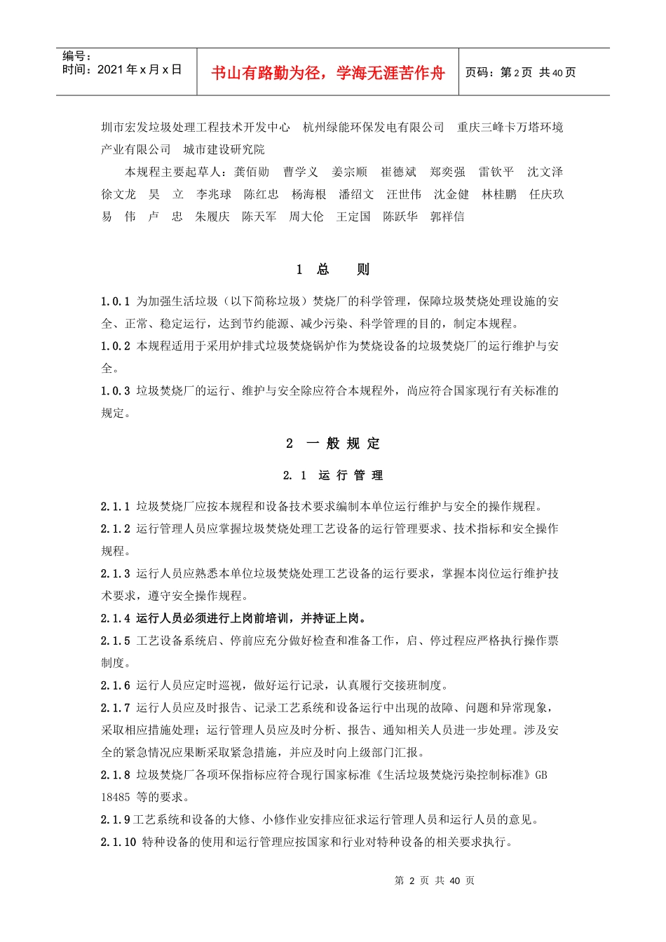 生活垃圾焚烧厂运行维护与安全技术规程_第2页