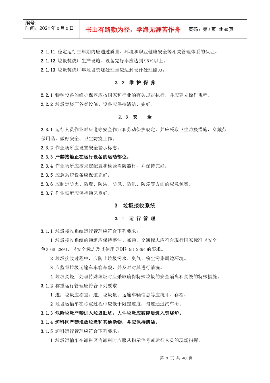 生活垃圾焚烧厂运行维护与安全技术规程_第3页