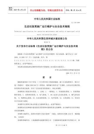 生活垃圾焚烧厂运行维护与安全技术规程