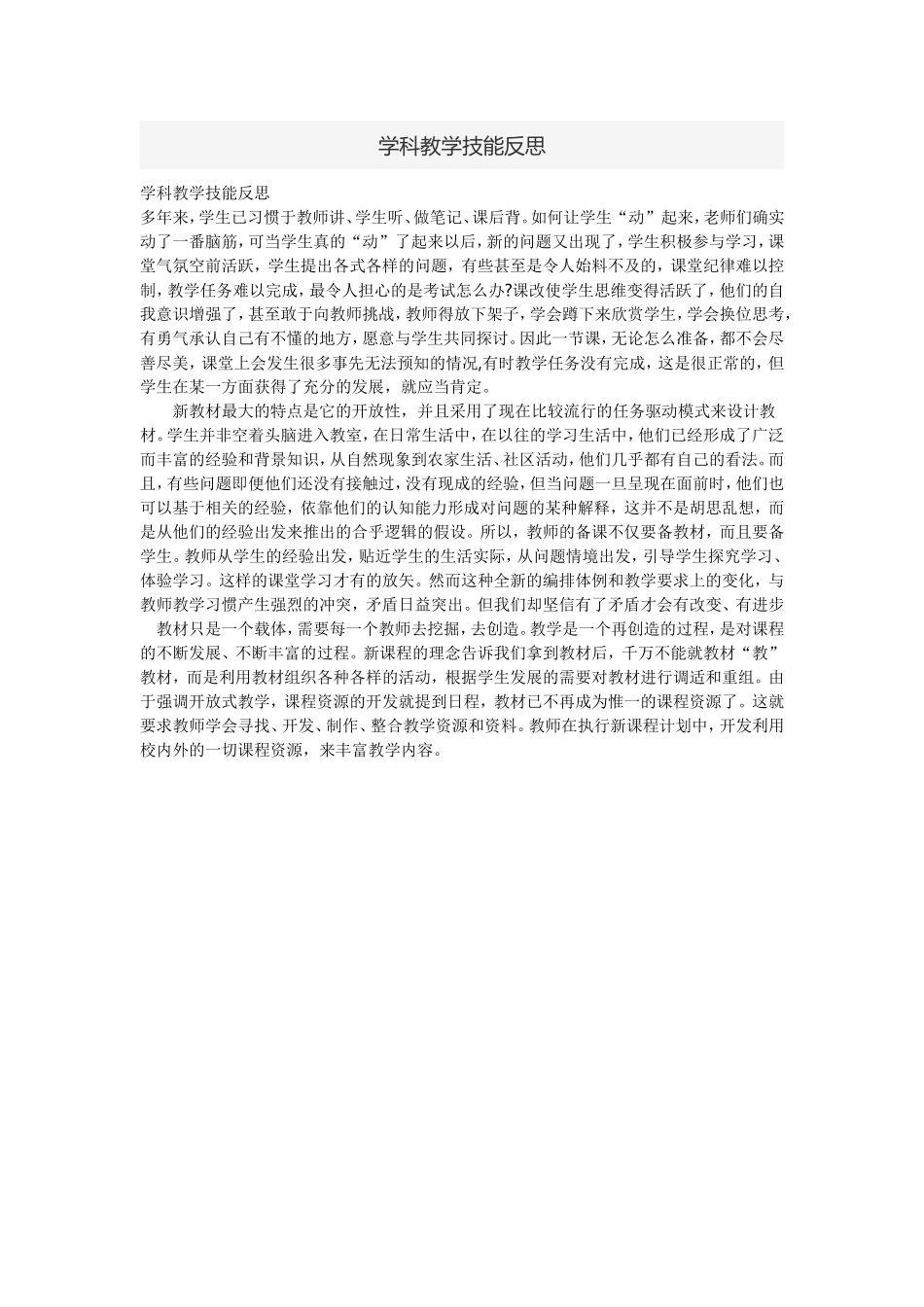 学科教学技能反思_第1页