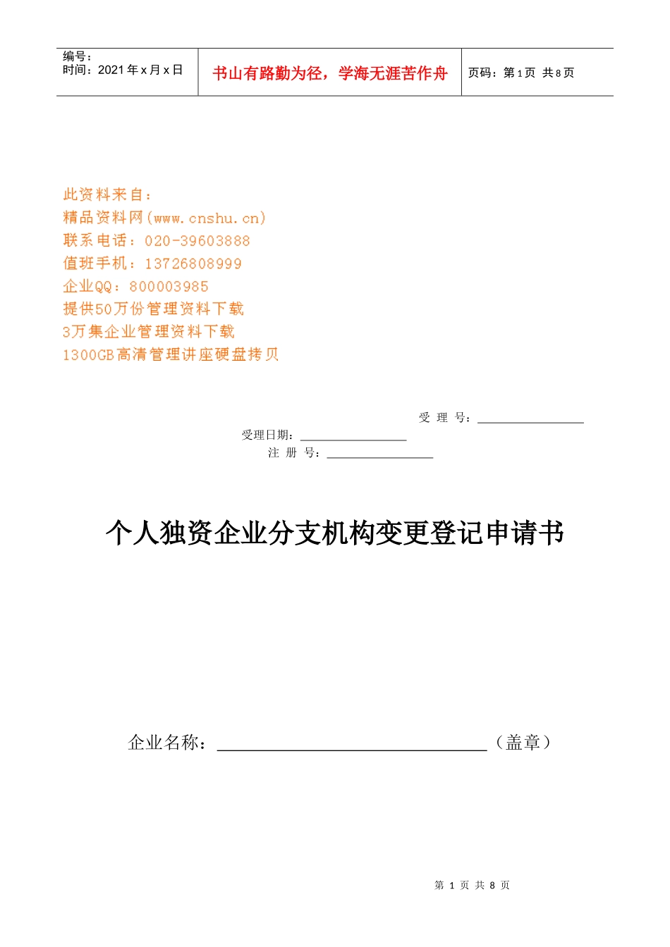 个人独资企业分支机构变更登记申请表_第1页