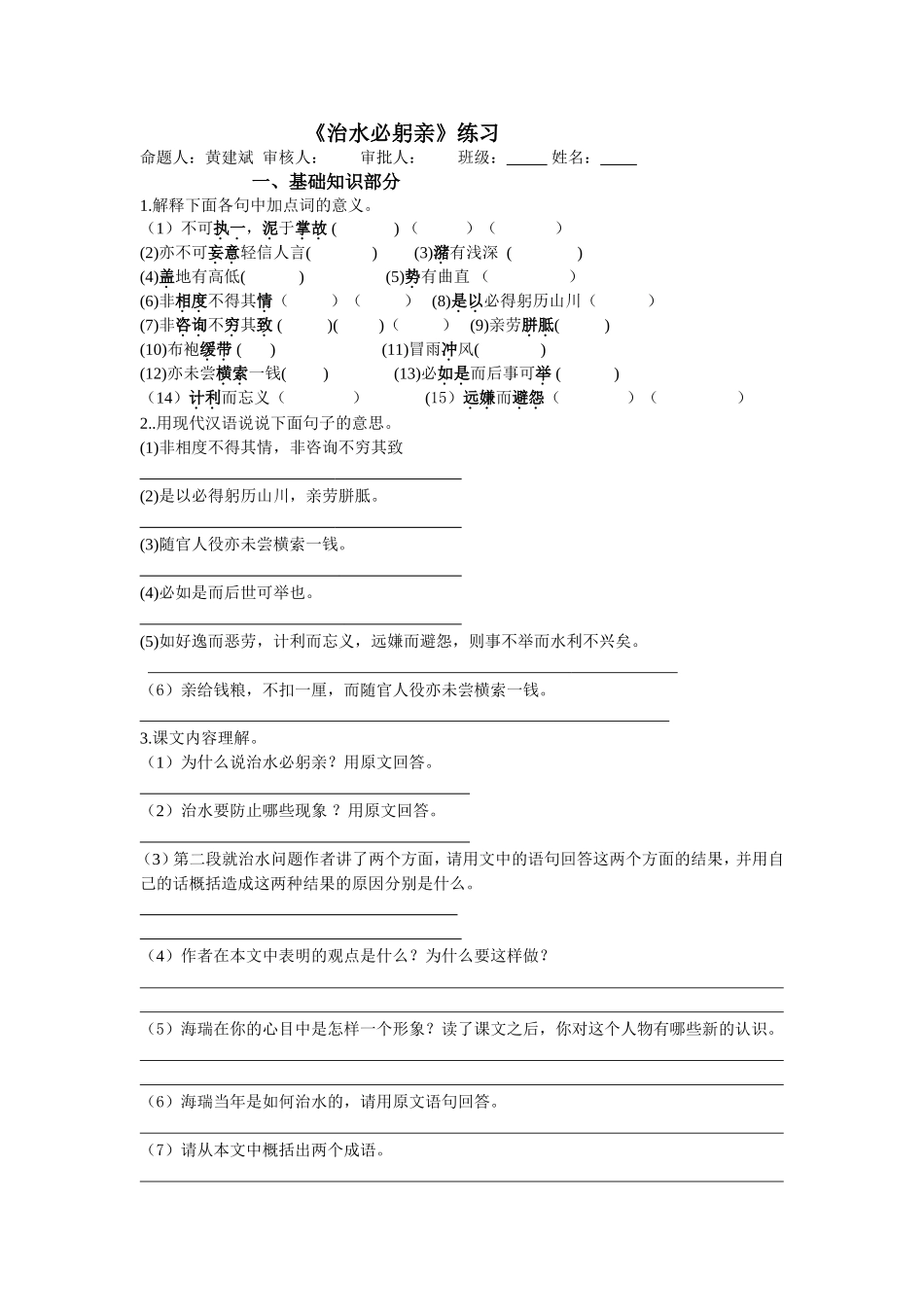 《治水必躬亲》练习题及答案_第1页